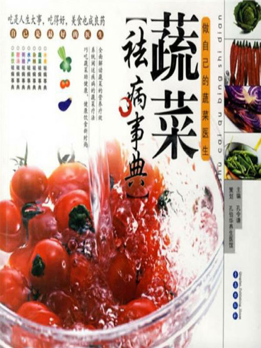 Title details for 蔬菜祛病事典 by 孔令谦主编 - Available